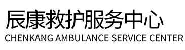 平昌县辰康救护车出租